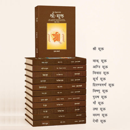 सूक्त (हिंदी श्रृंखला ) – डॉ. गुलाब कोठारी द्वारा 12 खंडों में वेदों के पवित्र सूक्तों का सम्पूर्ण आध्यात्मिक और दार्शनिक विश्लेषण | Sukta Series 12 Volume Set - Hardcover | Patrika Publication