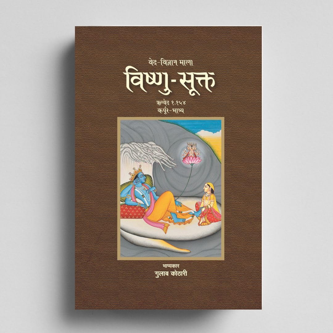 Vishnu Sukta: वैदिक देवता विष्णु का गूढ़ रहस्य | Scientific Insight into Vedic Vishnu | Dr. Gulab Kothari | Patrika Publication