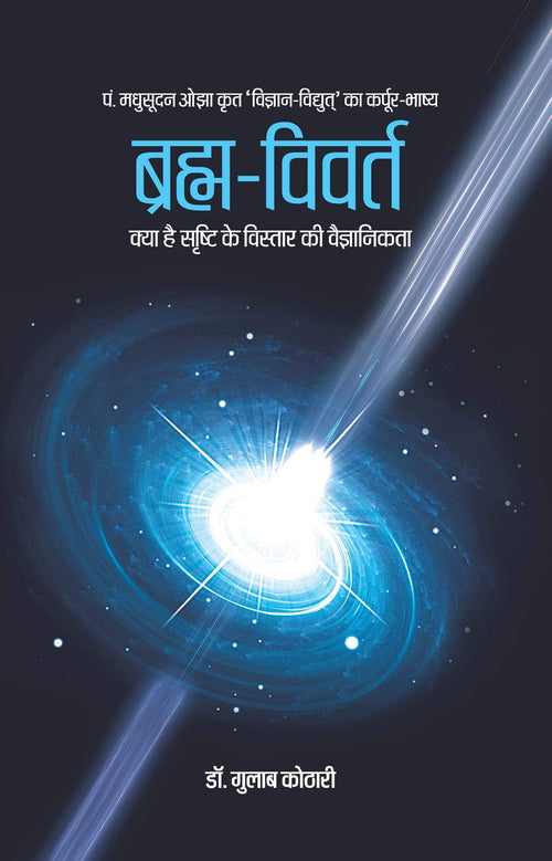 Brahmn Vivart (Hindi): Vedantic View on Creation, Consciousness & Brahm | Rare Insights by Pt. Madhusudan Ojha | Vedic Light on Atma, Hriday & Srishti | Patrika Publication | Hindu Philosophy