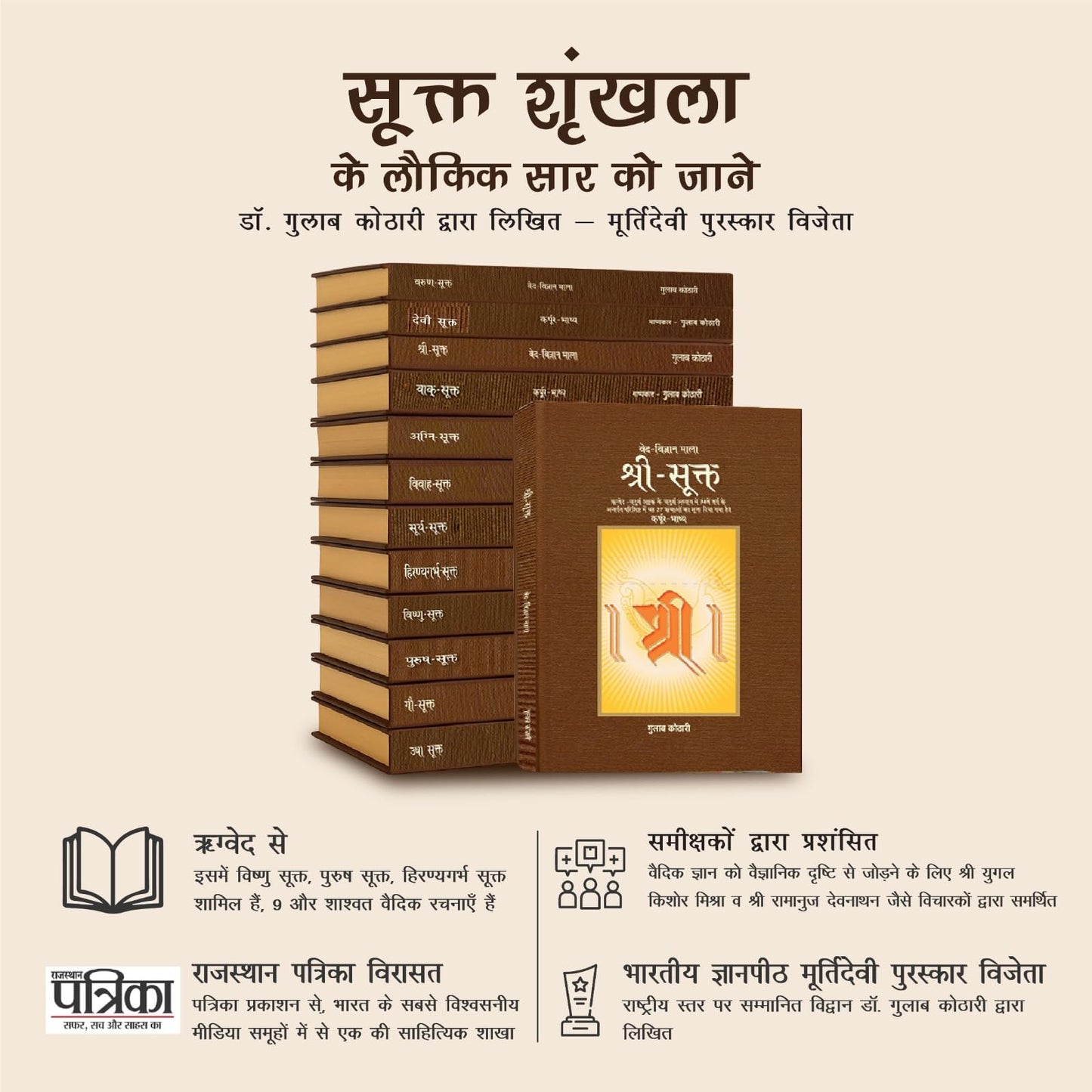 सूक्त (हिंदी श्रृंखला ) – डॉ. गुलाब कोठारी द्वारा 12 खंडों में वेदों के पवित्र सूक्तों का सम्पूर्ण आध्यात्मिक और दार्शनिक विश्लेषण | Sukta Series 12 Volume Set - Hardcover | Patrika Publication