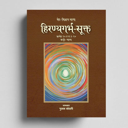 Hiranyagarbha Sukta: सृष्टि के आदिस्रोत का वैदिक रहस्य | The Vedic Hymn of Creation | Dr. Gulab Kothari | Patrika Publication