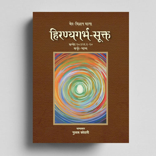 Hiranyagarbha Sukta: सृष्टि के आदिस्रोत का वैदिक रहस्य | The Vedic Hymn of Creation | Dr. Gulab Kothari | Patrika Publication