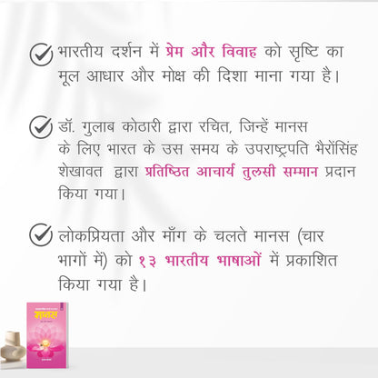 Maanas 11: Prem Aur Dampatya – Redefining Love & Marriage for Today’s World | Hindi Book | Patrika Publication | Indian Philosophy, Relationships, Spirituality, Marriage, Self-Help