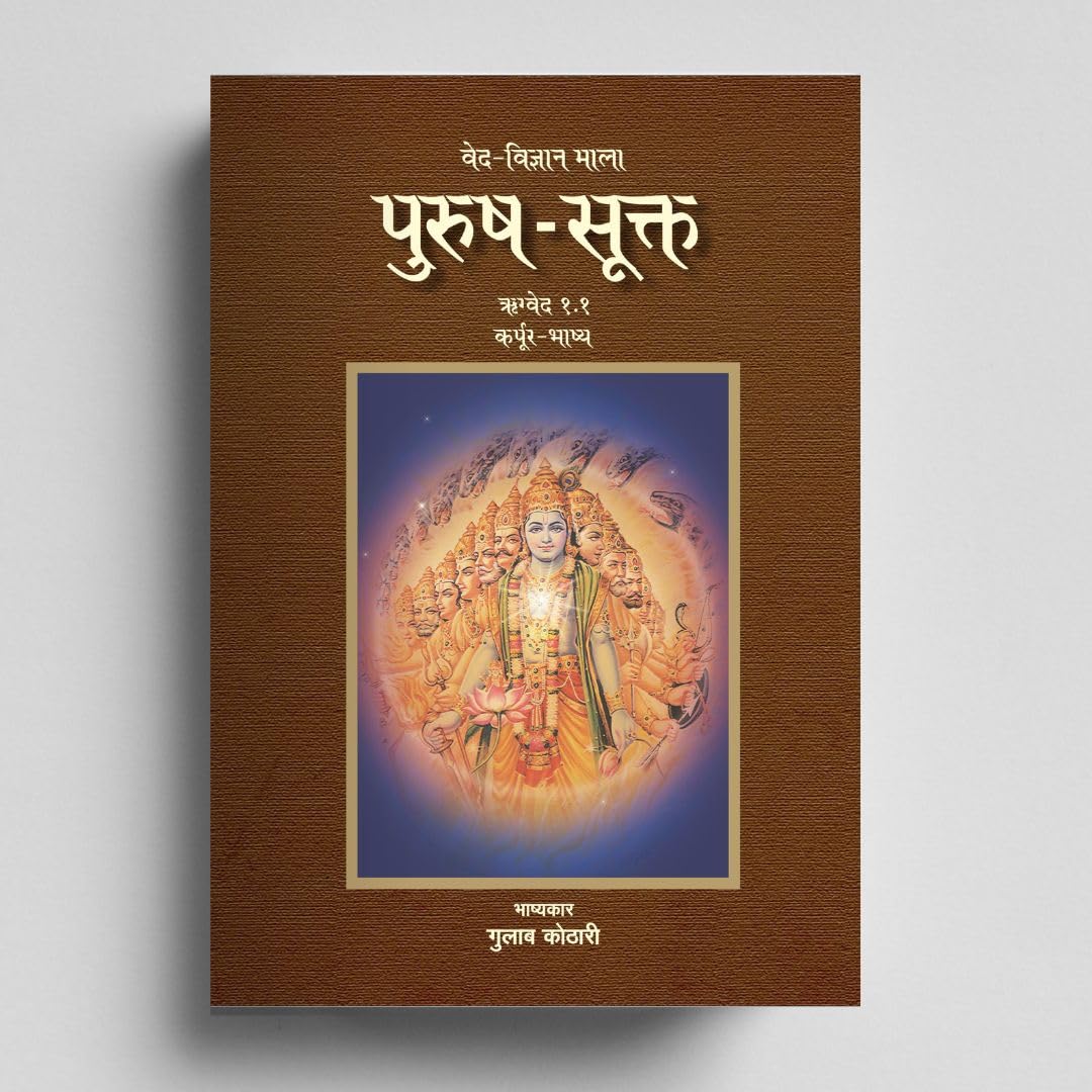 Purush Sukta: पुरुष सूक्त – ऋग्वेद का दिव्य दर्शन | Discover the Cosmic Soul & Vedic Vision of Unity | Dr. Gulab Kothari | Rigveda Book | Patrika Publication
