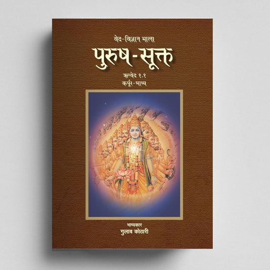 Purush Sukta: पुरुष सूक्त – ऋग्वेद का दिव्य दर्शन | Discover the Cosmic Soul & Vedic Vision of Unity | Dr. Gulab Kothari | Rigveda Book | Patrika Publication