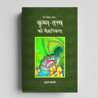 Krishna-Tattva Ki Vaigyanikta –Beyond Myths & Sects | Dr. Gulab Kothari – Moortidevi Awardee | Hindi Book| Patrika Publication | Krishna Book| Hindu Mythology Books for Adults| Indian Mythology Books