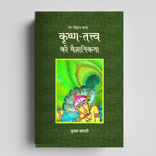 Krishna-Tattva Ki Vaigyanikta –Beyond Myths & Sects | Dr. Gulab Kothari – Moortidevi Awardee | Hindi Book| Patrika Publication | Krishna Book| Hindu Mythology Books for Adults| Indian Mythology Books