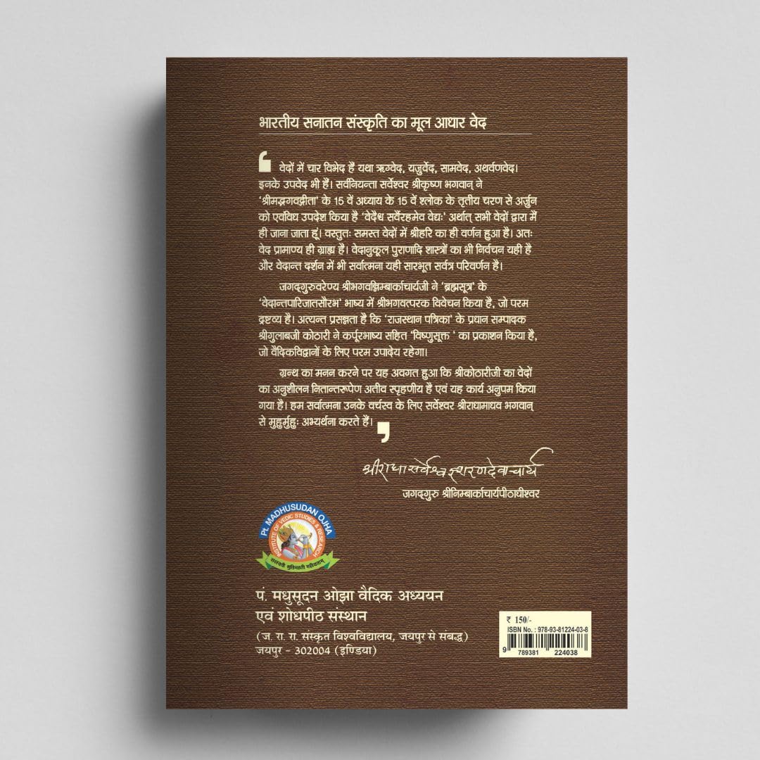Vishnu Sukta: वैदिक देवता विष्णु का गूढ़ रहस्य | Scientific Insight into Vedic Vishnu | Dr. Gulab Kothari | Patrika Publication