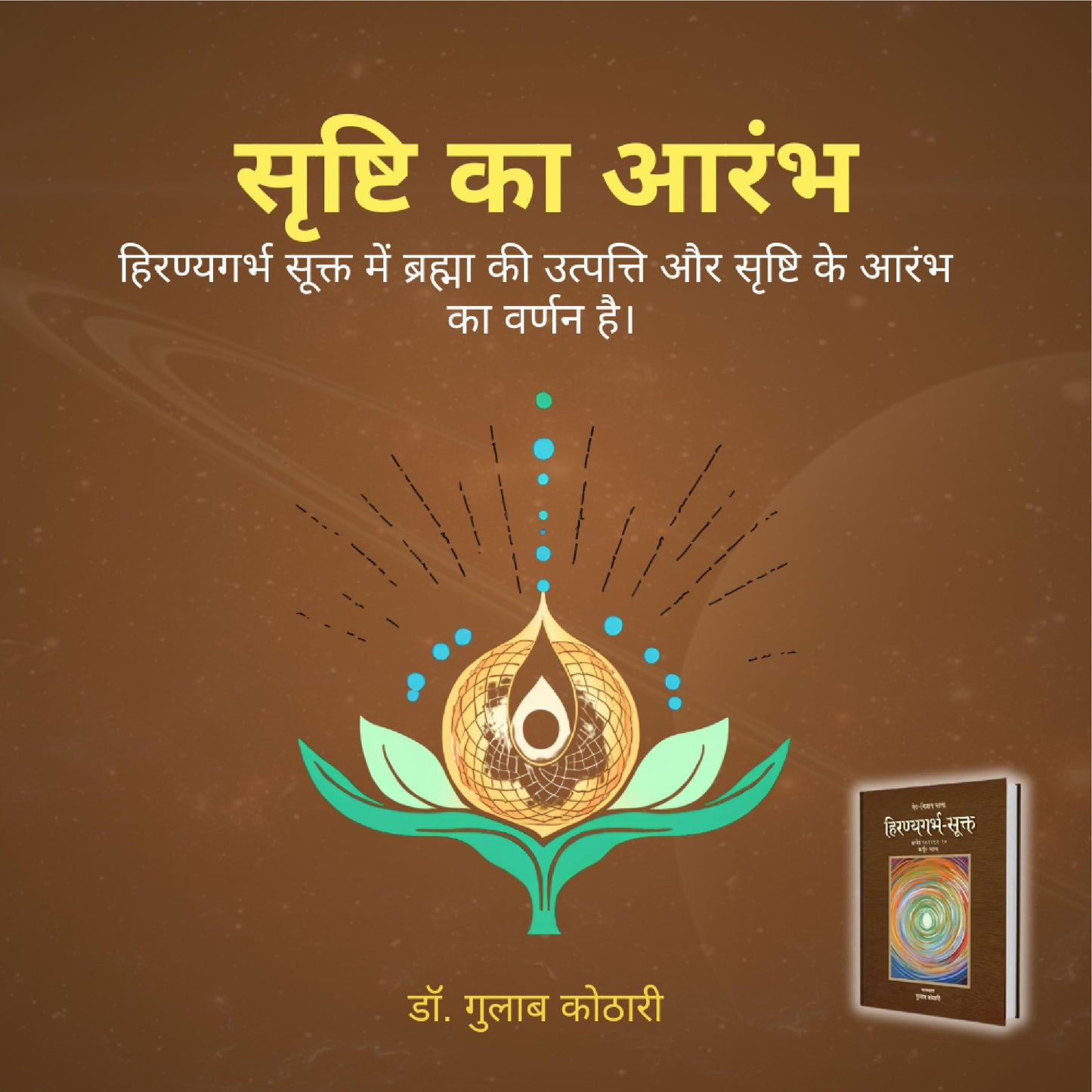 Hiranyagarbha Sukta: सृष्टि के आदिस्रोत का वैदिक रहस्य | The Vedic Hymn of Creation | Dr. Gulab Kothari | Patrika Publication