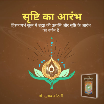 Hiranyagarbha Sukta: सृष्टि के आदिस्रोत का वैदिक रहस्य | The Vedic Hymn of Creation | Dr. Gulab Kothari | Patrika Publication