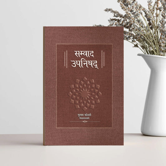 Samvad Upnishad - संवाद उपनिषद् | A Modern Spiritual Interpretation of Dialogue, Consciousness & Vedic Thought | Dr. Gulab Kothari | Patrika Publication | Hindi Philosophy Book