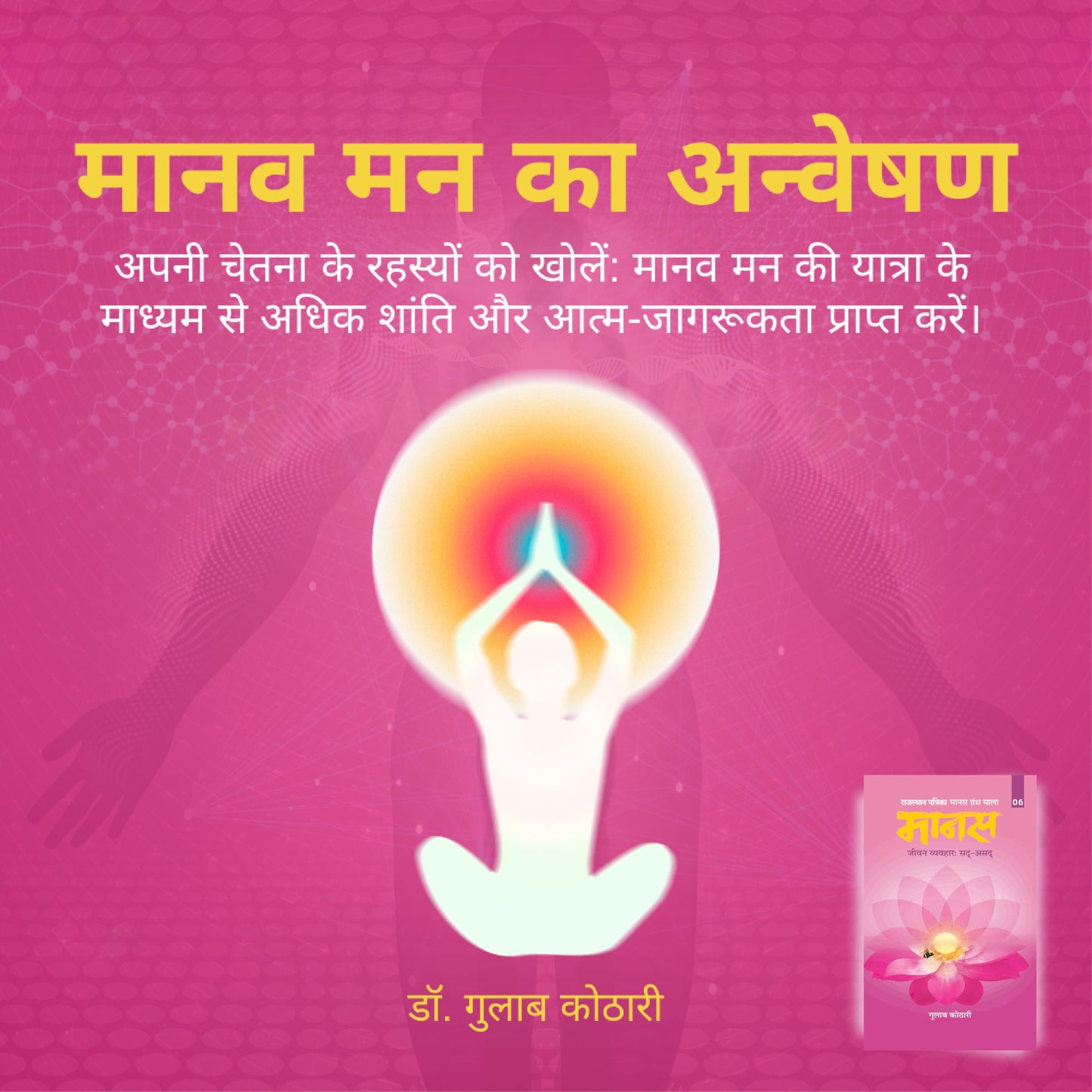 Maanas 6: Jeevan Vyavhaar: Sad-Asad – Understanding Paap, Punya, and the Philosophy of Human Conduct| Hindi| Patrika Publication| Indian Philosophy, Ethics, Dharma, Karma, Spiritual Book, Moral Living