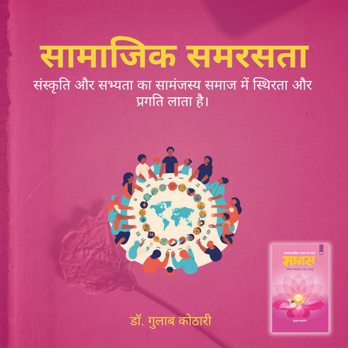 Maanas 6: Jeevan Vyavhaar: Sad-Asad – Understanding Paap, Punya, and the Philosophy of Human Conduct| Hindi| Patrika Publication| Indian Philosophy, Ethics, Dharma, Karma, Spiritual Book, Moral Living