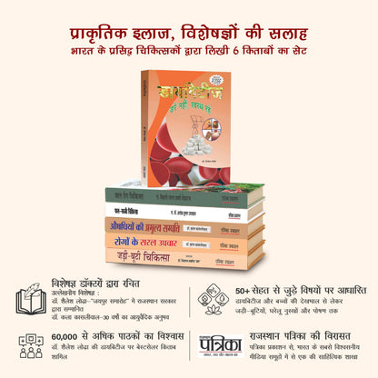 Health Book Bundle (Hindi) – 6 Titles: Discover Ayurveda, Herbal Medicine, Natural Remedies, Disease Treatments, Home Remedies, Vedic Healing & Pediatric Care | Patrika Publication