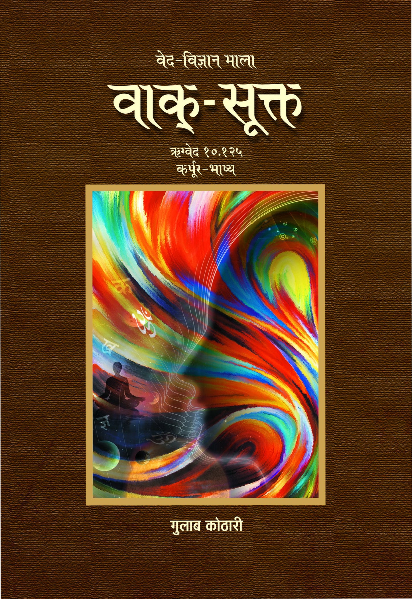 Vaak Sukta - वाक्-सूक्त: ऋग्वेद में वाक् की महाशक्ति का वैज्ञानिक विश्लेषण | Dr. Gulab Kothari | Religious Book | Patrika Publication
