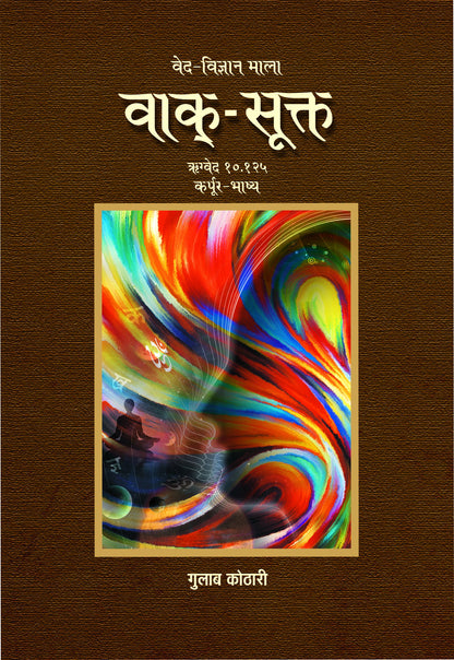 Vaak Sukta - वाक्-सूक्त: ऋग्वेद में वाक् की महाशक्ति का वैज्ञानिक विश्लेषण | Dr. Gulab Kothari | Religious Book | Patrika Publication