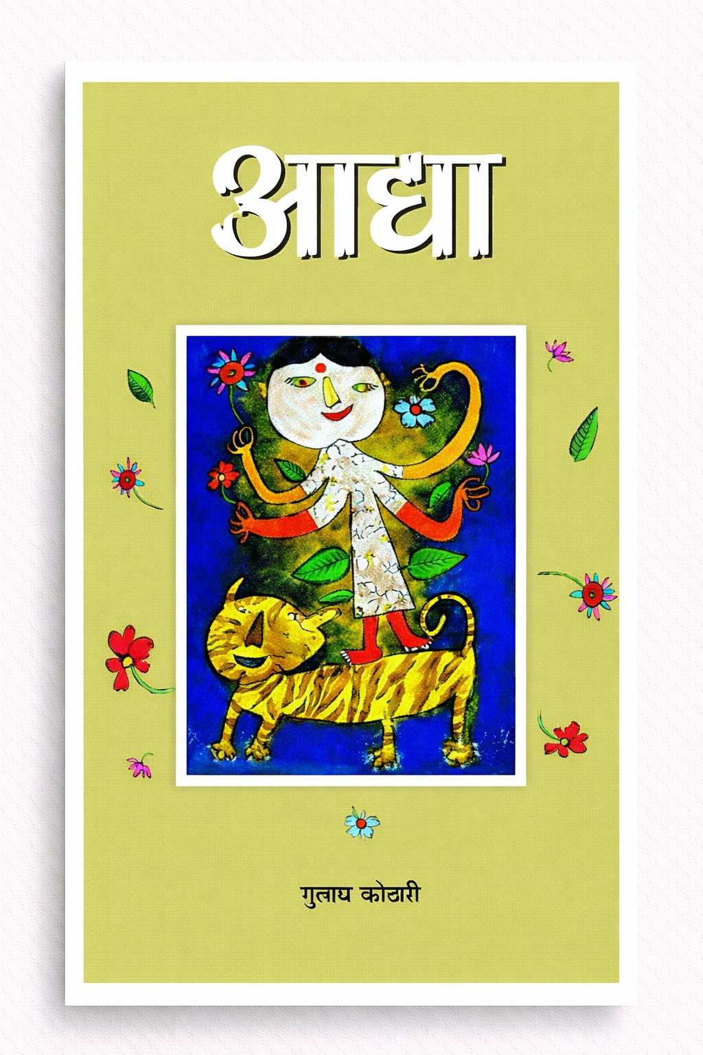 आद्या | Aadhya – A Poetic Journey of Divine Feminine, Non-duality & Self-Realization by Dr. Gulab Kothari | Patrika Publication | Paperback: Hindi (1)