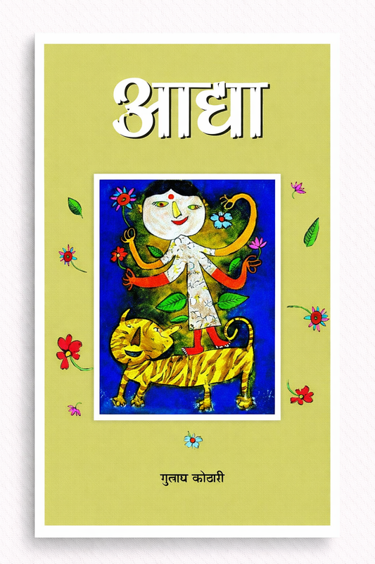 आद्या | Aadhya – A Poetic Journey of Divine Feminine, Non-duality & Self-Realization by Dr. Gulab Kothari | Patrika Publication | Paperback: Hindi (1)