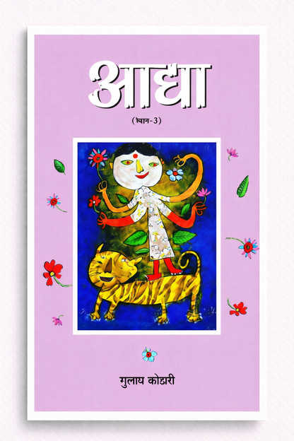 "Aadhya 3" आद्या (भाग-3) गुलाब कोठारी की कलम से रचित एक आध्यात्मिक पुस्तक - पत्रिका पब्लिकेशन का शानदार साहित्य