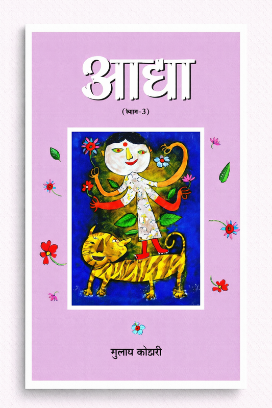 "Aadhya 3" आद्या (भाग-3) गुलाब कोठारी की कलम से रचित एक आध्यात्मिक पुस्तक - पत्रिका पब्लिकेशन का शानदार साहित्य