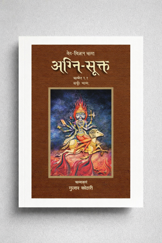 Agni Sukta: ऋग्वेद के प्रथम देवता अग्निदेव की महिमा - डॉ. गुलाब कोठारी द्वारा रचित | पत्रिका पब्लिकेशन का अनूठा संग्रह