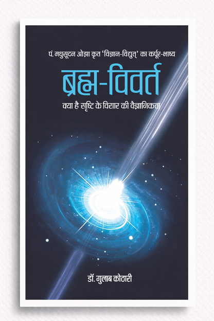 Brahmn Vivart (Hindi): Vedantic View on Creation, Consciousness & Brahm | Rare Insights by Pt. Madhusudan Ojha | Vedic Light on Atma, Hriday & Srishti | Patrika Publication | Hindu Philosophy