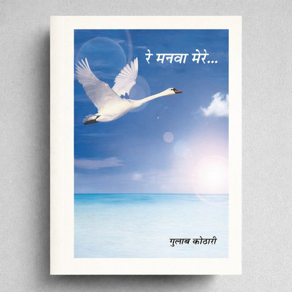 रे मनवा मेरे | Re Manwa Mere – A Soulful Introspective Poetry on the Mystical Journey of the Mind by Dr. Gulab Kothari | Patrika Publication | Paperback