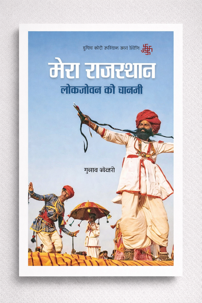 Mera Rajasthan : मेरा राजस्थान: लोकजीवन की बानगी - परंपरागत कलाओं की अद्भुत दुनिया | डॉ गुलाब कोठारी का एक साहित्यिक प्रयास- पत्रिका पब्लिकेशन द्वारा प्रकाशित