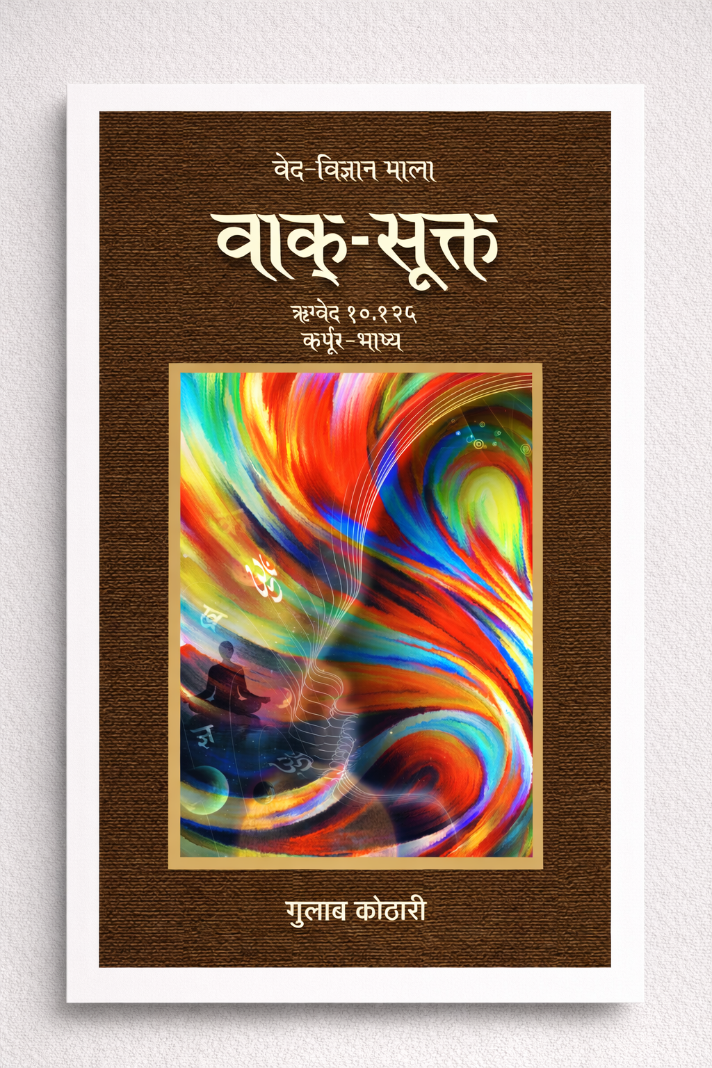 Vaak Sukta - वाक्-सूक्त: ऋग्वेद में वाक् की महाशक्ति का वैज्ञानिक विश्लेषण | Dr. Gulab Kothari | Religious Book | Patrika Publication