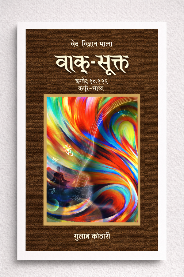 Vaak Sukta - वाक्-सूक्त: ऋग्वेद में वाक् की महाशक्ति का वैज्ञानिक विश्लेषण | Dr. Gulab Kothari | Religious Book | Patrika Publication