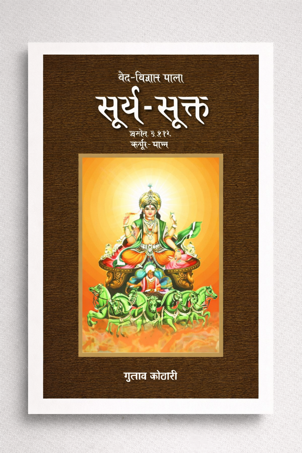 सूर्य सूक्त: वेदों में सूर्य की दिव्यता और ऊर्जा का विज्ञान | Surya Sukt: Vedic Science of the Sun’s Divinity and Cosmic Energy – Religious Book by Dr. Gulab Kothari | Patrika Publication