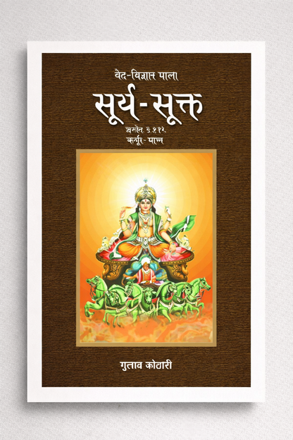 सूर्य सूक्त: वेदों में सूर्य की दिव्यता और ऊर्जा का विज्ञान | Surya Sukt: Vedic Science of the Sun’s Divinity and Cosmic Energy – Religious Book by Dr. Gulab Kothari | Patrika Publication