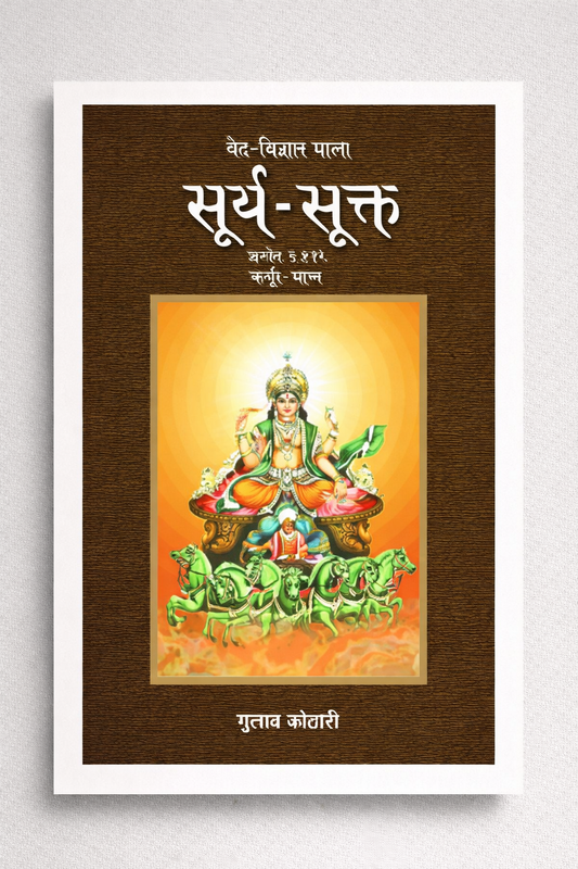 सूर्य सूक्त: वेदों में सूर्य की दिव्यता और ऊर्जा का विज्ञान | Surya Sukt: Vedic Science of the Sun’s Divinity and Cosmic Energy – Religious Book by Dr. Gulab Kothari | Patrika Publication