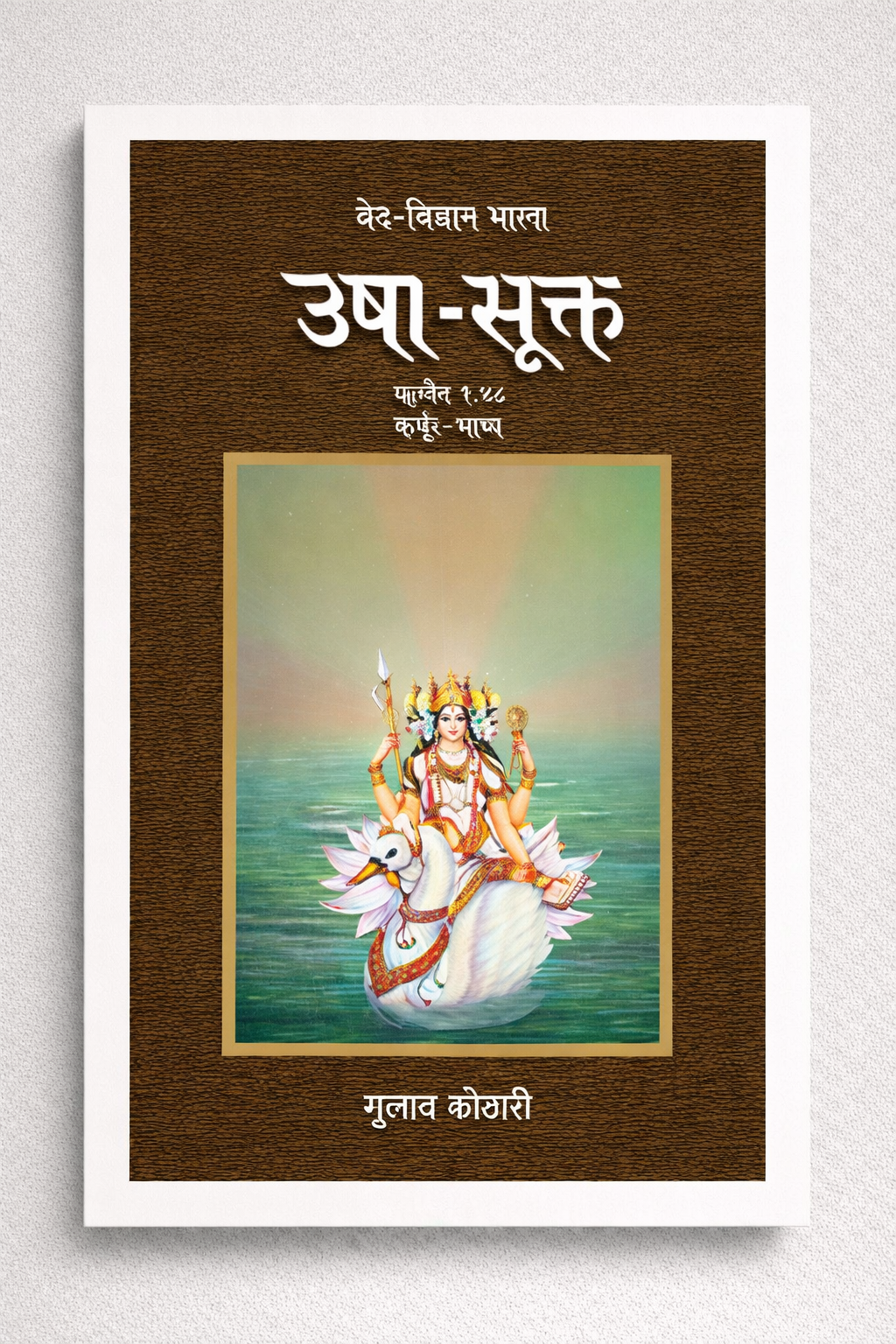 USHA SUKTA_आधिष्ठात्री देवी उषा के शास्त्रीय आधार की एक नवीन व्याख्या (उषा-सूक्त) -गुलाब कोठारी की नवीन रचना | पत्रिका पब्लिकेशन का अनूठा संग्रह