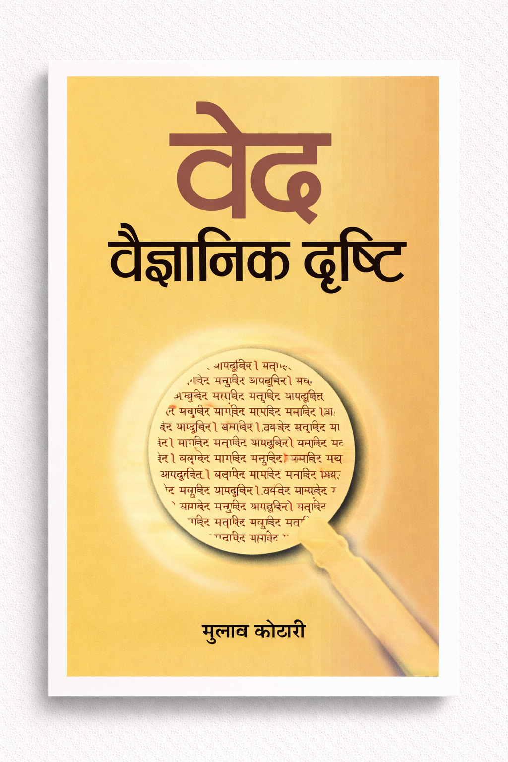 वेद: वैज्ञानिक दृष्टि | Ved: Scientific Perspective – A Practical & Philosophical Approach to Vedic Knowledge by Dr. Gulab Kothari | Patrika Publication | Paperback
