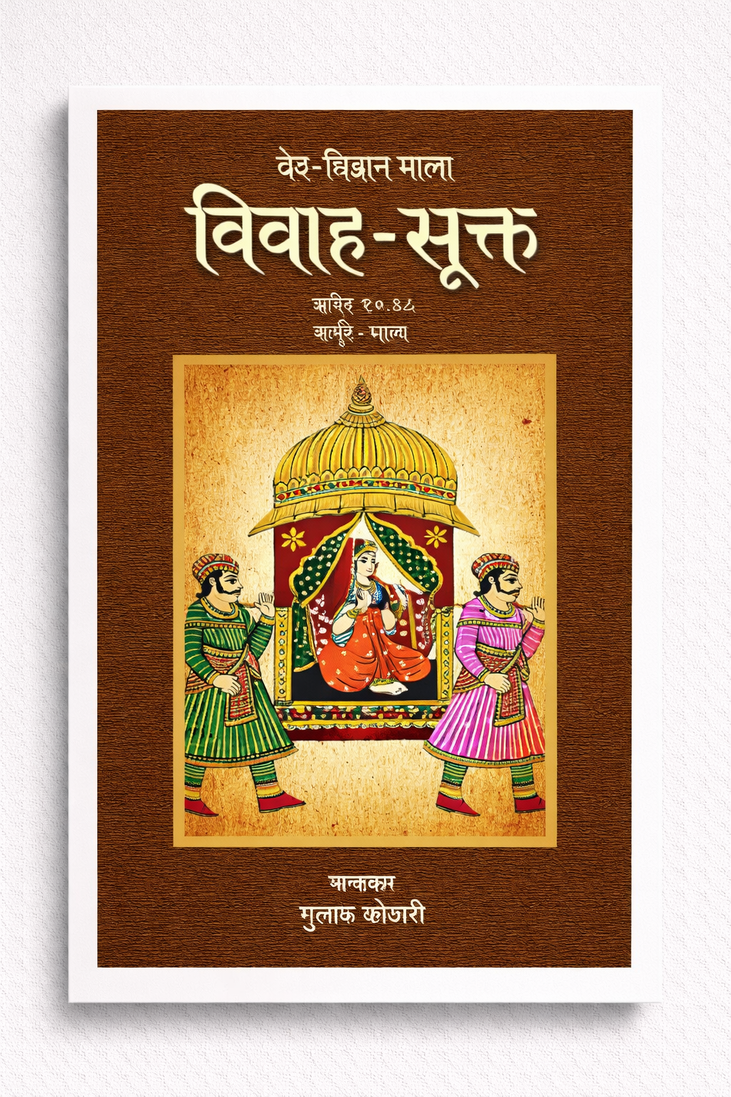 Vivah-Sukta - 'विवाह-सूक्त': भारतीय संस्कृति में विवाह संस्कार का अद्वितीय विवेचन| डॉ. गुलाब कोठारी का नया प्रतिभात्मक कृति: पत्रिका पब्लिकेशन के जरिए"