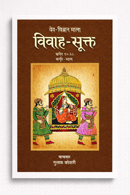 Vivah-Sukta - 'विवाह-सूक्त': भारतीय संस्कृति में विवाह संस्कार का अद्वितीय विवेचन| डॉ. गुलाब कोठारी का नया प्रतिभात्मक कृति: पत्रिका पब्लिकेशन के जरिए"